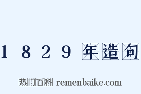 1829年造句是什么意思的图片